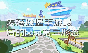 失落城堡手游最后的boss第二形态