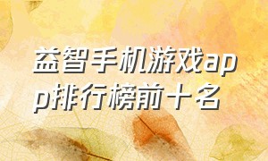 益智手机游戏app排行榜前十名