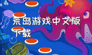 荒岛游戏中文版下载