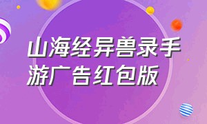 山海经异兽录手游广告红包版