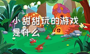 小甜甜玩的游戏是什么