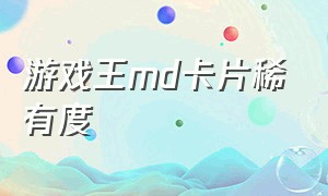 游戏王md卡片稀有度