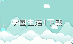 学园生活1下载（我的学园生活v1.5.0汉化版下载）