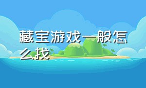 藏宝游戏一般怎么找