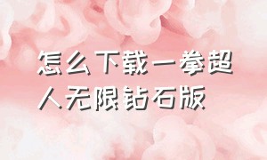 怎么下载一拳超人无限钻石版