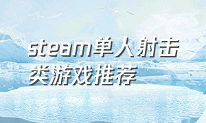 steam单人射击类游戏推荐