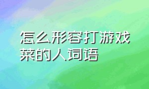 怎么形容打游戏菜的人词语