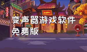 变声器游戏软件免费版