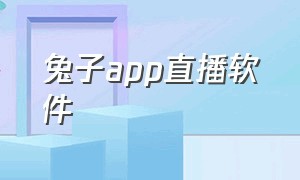 兔子app直播软件