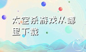 太空杀游戏从哪里下载