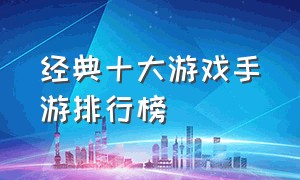 经典十大游戏手游排行榜