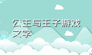 公主与王子游戏文字