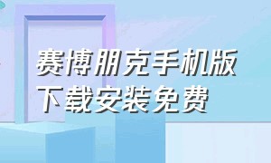 赛博朋克手机版下载安装免费