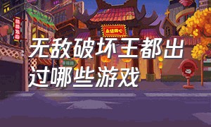 无敌破坏王都出过哪些游戏