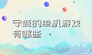 守城的单机游戏有哪些