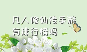 凡人修仙传手游有排行榜吗