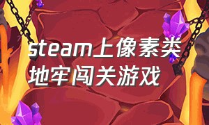 steam上像素类地牢闯关游戏（steam 免费的像素闯关游戏）