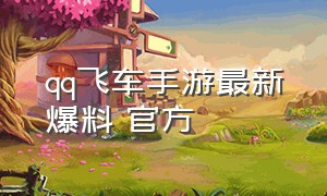 QQ飞车手游最新爆料 官方