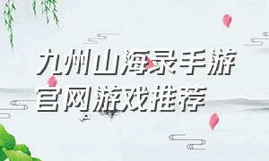 九州山海录手游官网游戏推荐