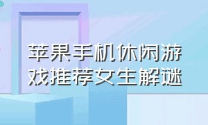 苹果手机休闲游戏推荐女生解谜