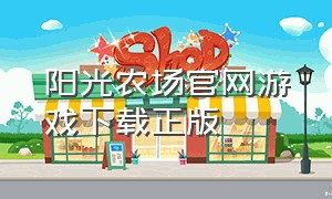 阳光农场官网游戏下载正版