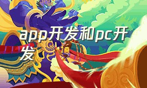 app开发和pc开发