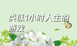 类似1小时人生的游戏（类似一小时人生的手游）