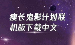 瘦长鬼影计划联机版下载中文