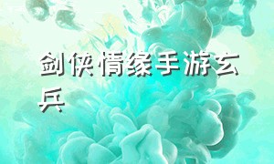 剑侠情缘手游玄兵