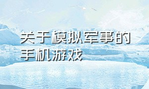 关于模拟军事的手机游戏