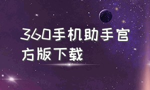 360手机助手官方版下载（360手机助手官方免费版）