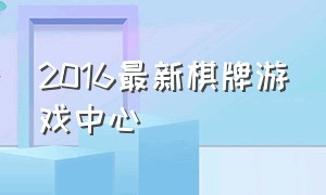 2016最新棋牌游戏中心