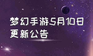 梦幻手游5月10日更新公告
