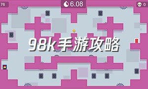 98k手游攻略