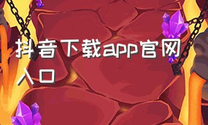 抖音下载app官网入口