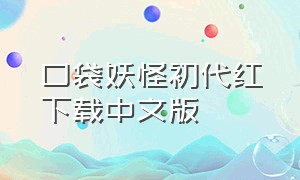 口袋妖怪初代红下载中文版