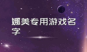 娜美专用游戏名字