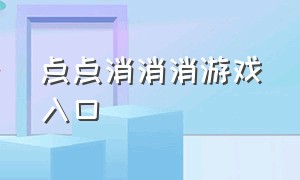 点点消消消游戏入口