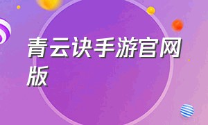 青云诀手游官网版