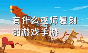 有什么巫师复刻的游戏手游