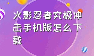 火影忍者究极冲击手机版怎么下载