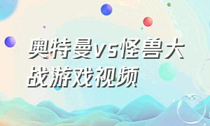 奥特曼vs怪兽大战游戏视频