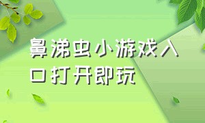 鼻涕虫小游戏入口打开即玩