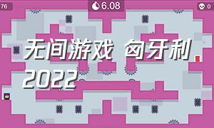 无间游戏 匈牙利2022