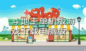 斗地主单机版游戏下载电脑版