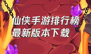 仙侠手游排行榜最新版本下载