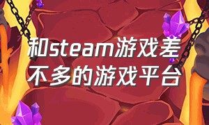 和steam游戏差不多的游戏平台