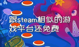 跟steam相似的游戏平台还免费