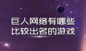 巨人网络有哪些比较出名的游戏