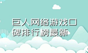 巨人网络游戏口碑排行榜最新